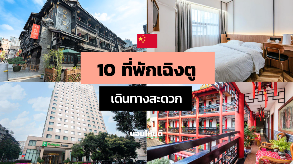 10 ที่พักเฉิงตู ใจกลางเมือง คนไทยพักเยอะ เดินทางสะดวก