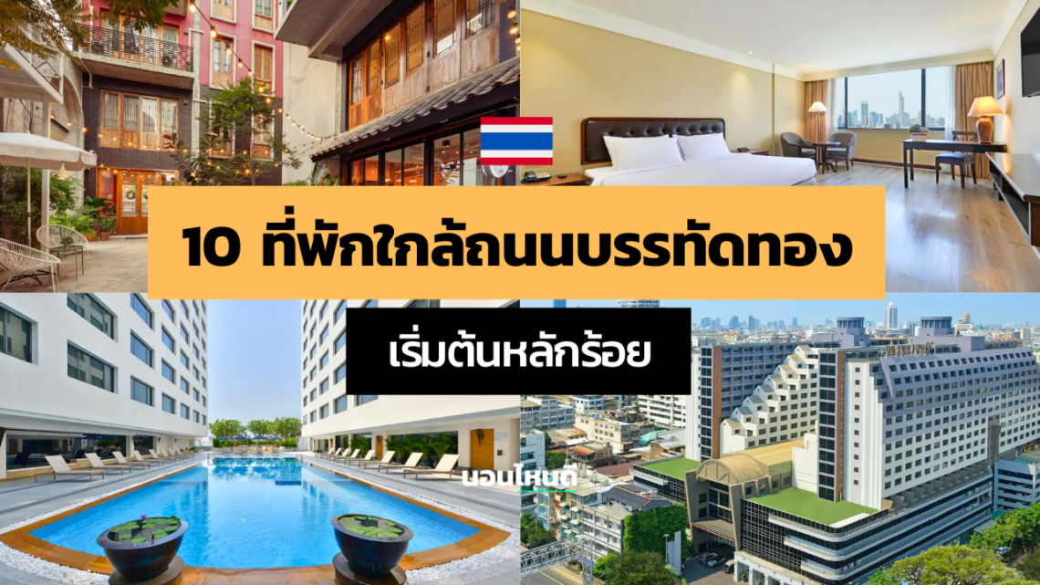 ที่พักใกล้ถนนบรรทัดทอง ราคาถูก เริ่มต้นหลักร้อย