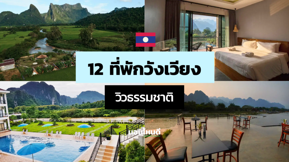 ที่พักวังเวียง ราคาถูก วิวธรรมชาติ ติดแม่น้ำ
